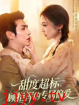 甜度超标，顾指挥的专属偏爱