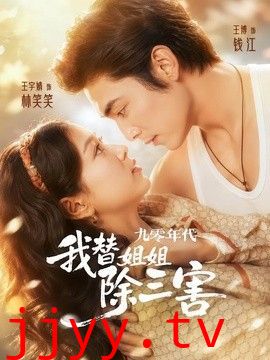 九零年代我替姐姐除三害