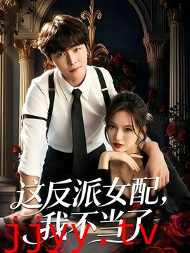 这反派女配，我不当了