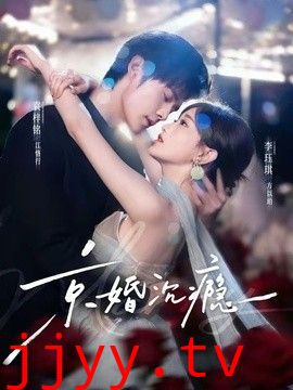 京婚沉瘾