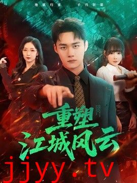 重塑江城风云