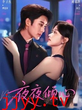 夜夜倾心