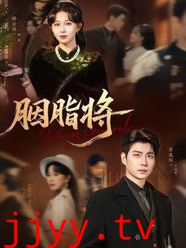 胭脂将
