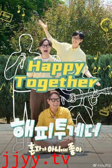 Happy Together不是一个人真好