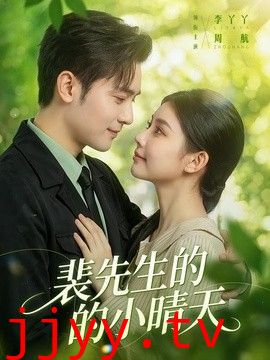 裴先生的小晴天