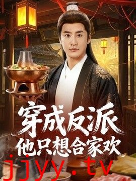 穿成反派他只想合家欢
