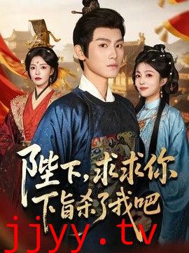 陛下，求求你下旨杀了我吧