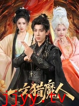 一文猎魔人