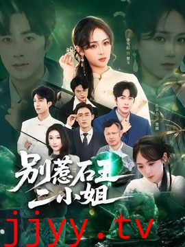 别惹石王二小姐