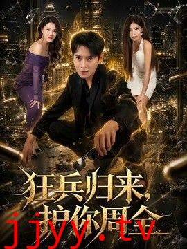 狂兵归来，护你周全