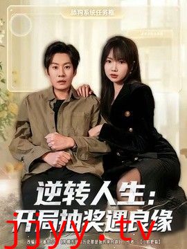 逆转人生：开局抽奖遇良缘