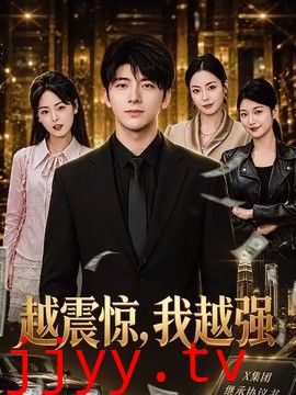 越震惊，我越强