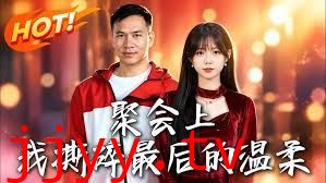 聚会上，我撕碎最后的温柔