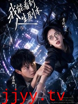 我能看到人生剧本