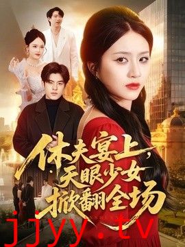 休夫宴上，天眼少女掀翻全场