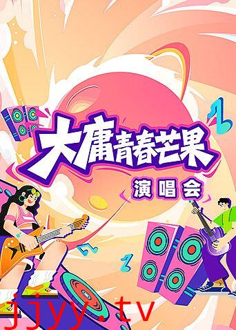 大庸青春芒果演唱会