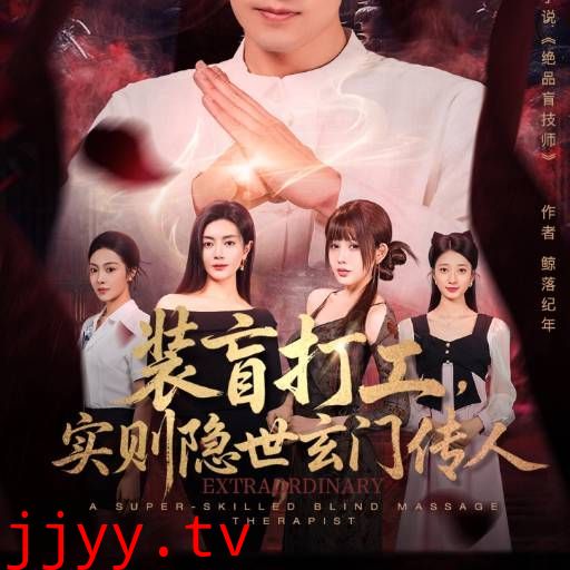 装盲打工，实则隐世玄门传人