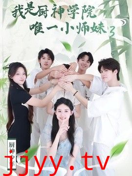 我是厨神学院唯一小师妹3