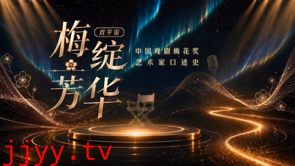 梅绽芳华·中国戏剧梅花奖艺术家口述史