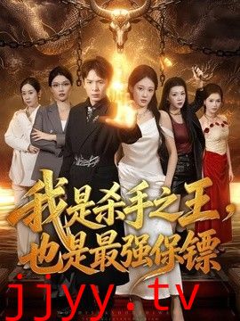 我是杀手之王，也是最强保镖