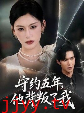 守约五年，他背叛了我