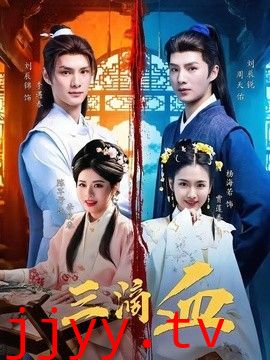 三滴血（2026）