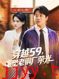 穿越59重塑老钢厂荣光