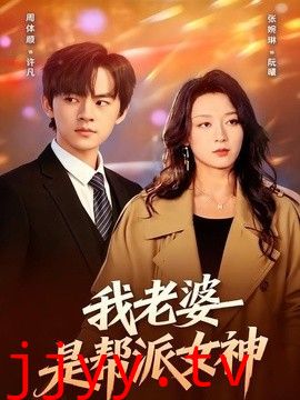 我老婆是帮派女神
