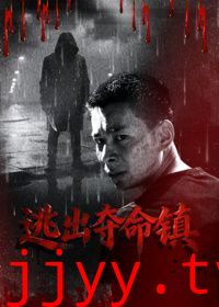 逃出夺命镇
