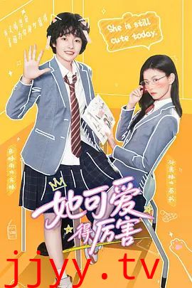 她可爱得厉害