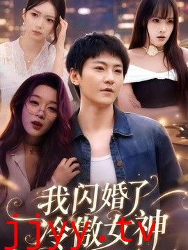 我闪婚了冷傲女神