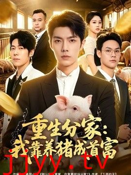 重生分家：我靠养猪成首富