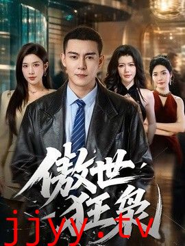 傲世狂枭