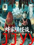 蚌家镇怪谈