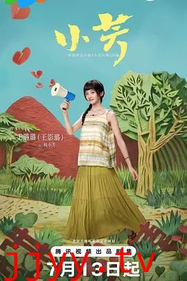 小芳