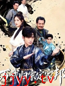 万武归宗定家邦