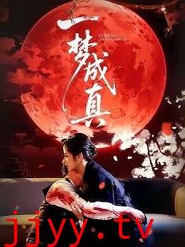 一梦成真
