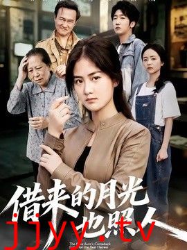 借来的月光也照人