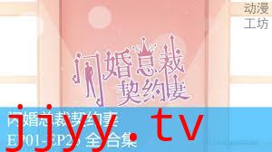 闪婚总裁契约妻