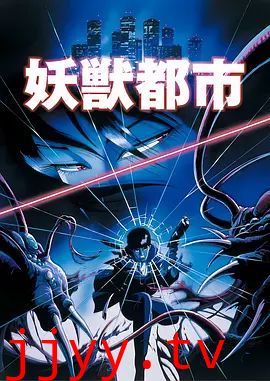妖兽都市(1987) 剧场版