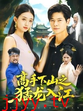 高手下山之猛龙入江