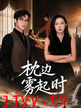 枕边雾起时