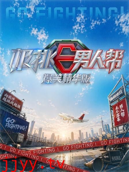 极挑男人帮爆笑精华版