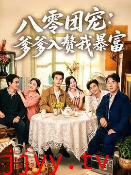 八零团宠：爹爹入赘我暴富