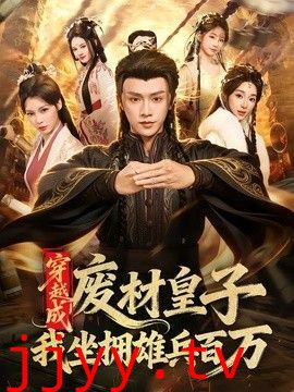 穿越成废材皇子，我坐拥雄兵百万