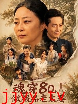 魂穿80，做极品老太婆第二季