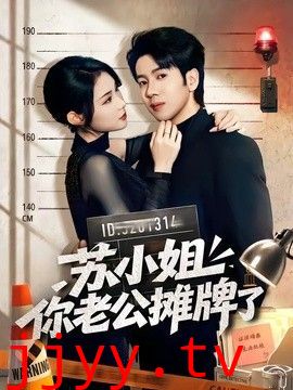 苏小姐你老公摊牌了