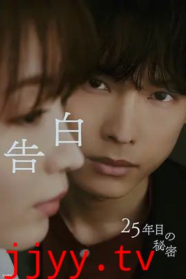 告白，第25年的秘密