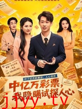 中亿万彩票，我隐瞒试探人心