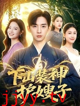 下山装神护嫂子
